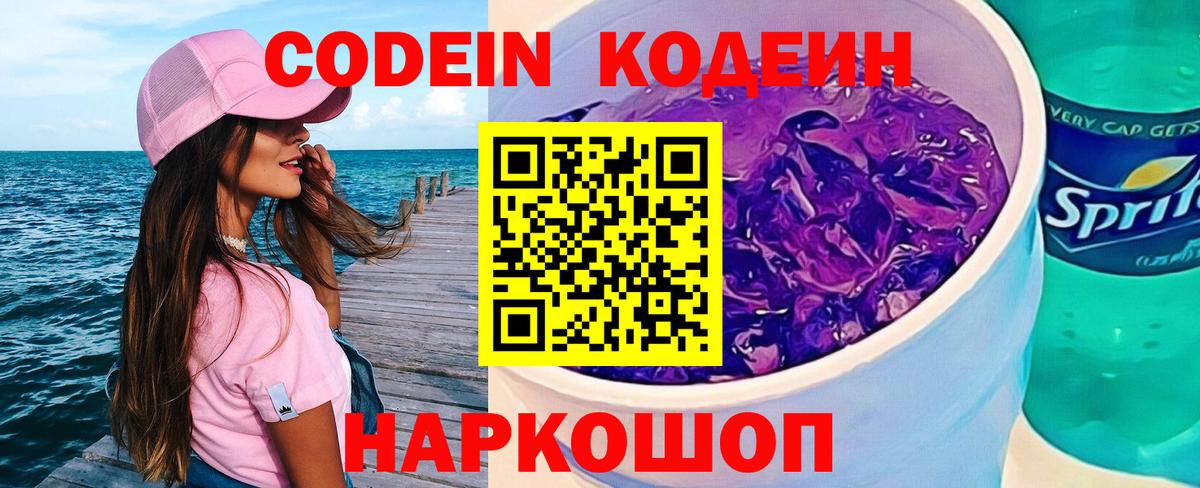 Codein напиток Lean (лин) Печора